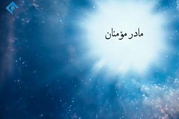 مروری بر زندگی حضرت خدیجه (س) در برنامه مادر مومنان مروری بر زندگی حضرت خدیجه (س) در برنامه مادر مومنان