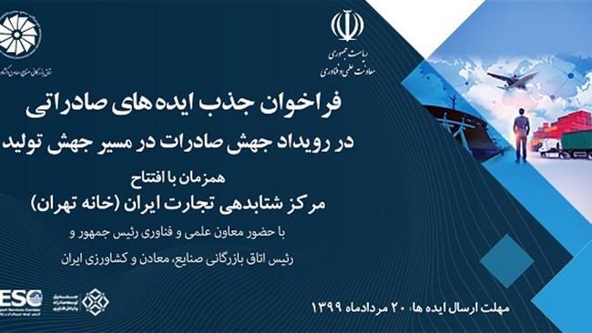 رویداد جهش صادرات در مسیر جهش تولید برگزار می شود رویداد جهش صادرات در جهت جهش فراوری برگزار می گردد