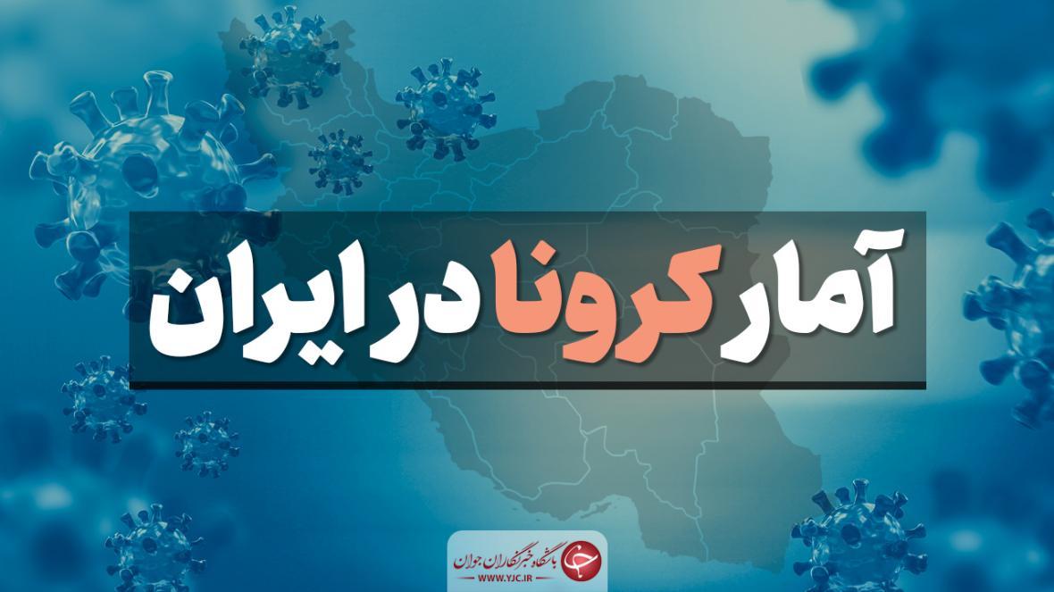 آخرین آمار کرونا در ایران؛ تعداد قربانیان از 29 هزار نفر فراتر رفت