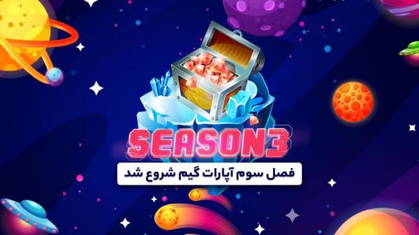 فصل سوم آپارات گیم از راه رسید فصل سوم آپارات گیم از راه رسید