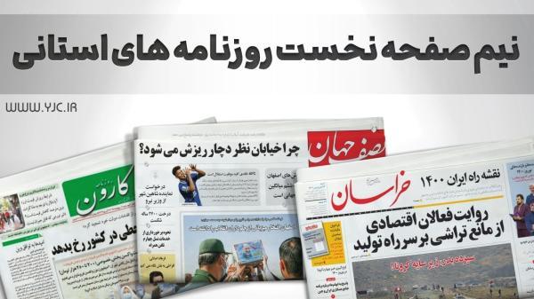 صفحه نخست روزنامه های اصفهان ، دوشنبه 28 شهریور