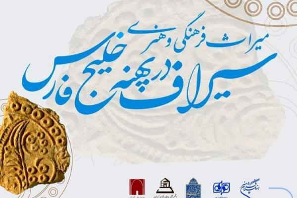 همایش ملی میراث فرهنگی و هنری سیراف در پهنه خلیج فارس برگزار می گردد