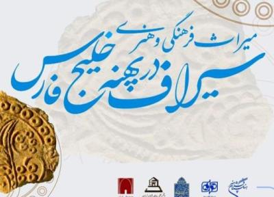 همایش ملی میراث فرهنگی و هنری سیراف در پهنه خلیج فارس برگزار می گردد
