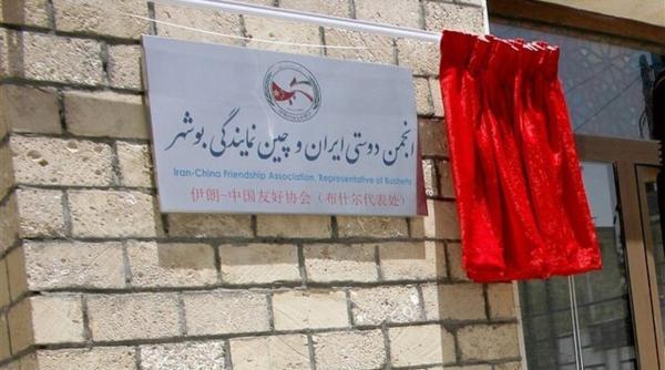 افتتاح دفتر انجمن دوستی ایران و چین در بوشهر