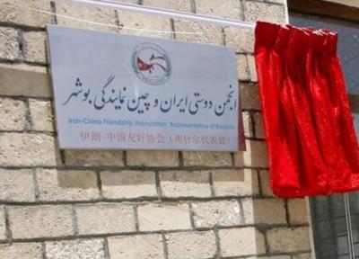 افتتاح دفتر انجمن دوستی ایران و چین در بوشهر