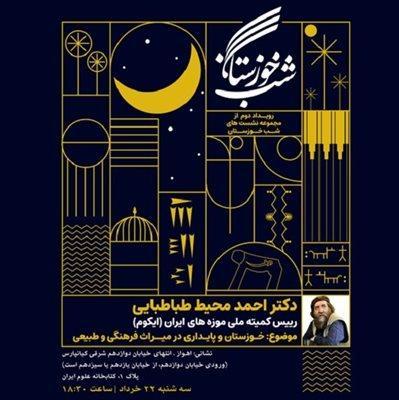 دومین نشست شب خوزستان 22 خرداد در اهواز برگزار می گردد